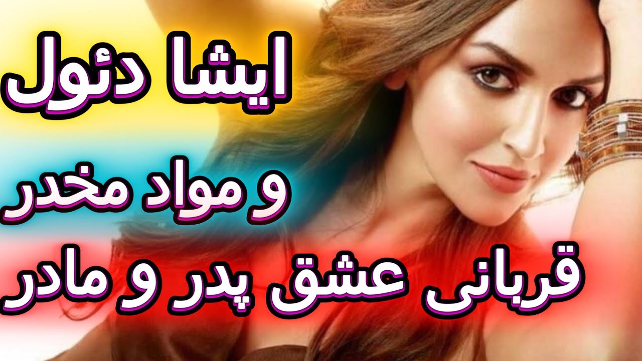 ناگفته های زندگی ایشا دئول قربانی عشق پدر ومادرو تصمیمات غلط ‼️💔😱