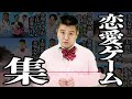 【作業用】恋愛ゲームシリーズ