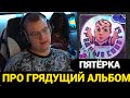 Пятёрка про грядущий АЛЬБОМ *Вредные советы*