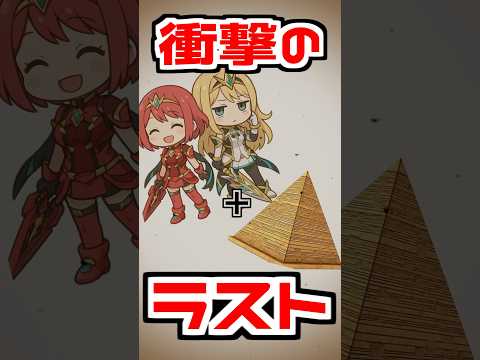 最後に一瞬だけ『見えます』【エジプトミーム EgyptiaTrend ゲーム 任天堂 Switch2 ホムラ ヒカリ プネウマ】