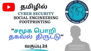 24 தமிழில் SOCIAL ENGINEERING in Tamil  CYBER SECURITY   Classy IT Academy