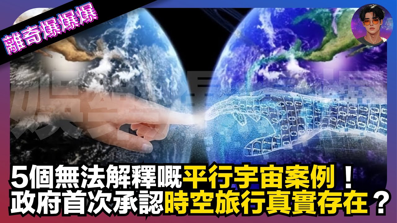 【離奇爆爆爆】5個無法解釋嘅平行宇宙案例｜政府首次承認時空旅行真實存在？｜娛樂爆爆爆