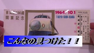 鉄道ファン必見！？東海道 新幹線 開業 記念 レプリカ 切符