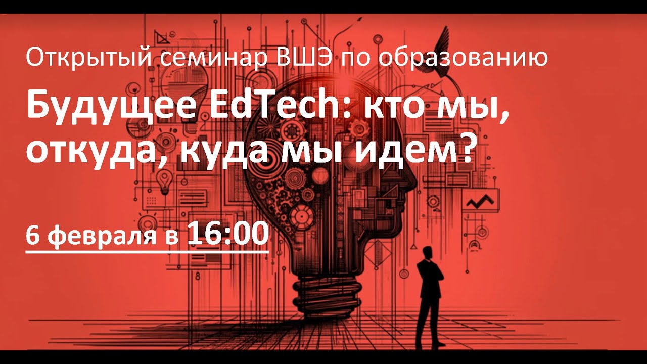 Будущее EdTech: кто мы, откуда, куда мы идем? - YouTube