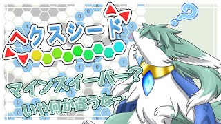 マインスイーパーっぽいけど何か違うゲーム！：ヘクスシード　その２