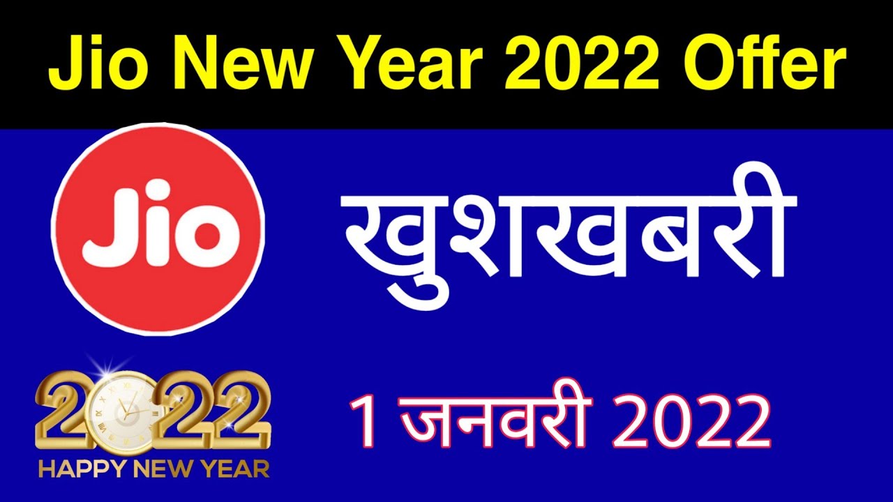 Jio Happy New Year 2022 Offer - खुशखबरी 1 January 2022 | Jio Recharge Offer