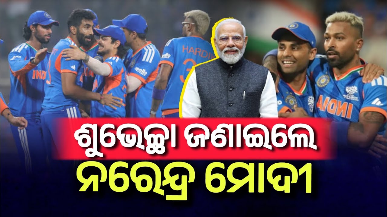 ଶୁଭେଚ୍ଛା ଜଣାଇଛନ୍ତି ପ୍ରଧାନ ମନ୍ତ୍ରୀ ନରେନ୍ଦ୍ର ମୋଦୀ । ବିଶ୍ୱ ବିଜୟ ପରେ ଭାରତ ର ସ୍ବାଗତ । T20 world cup