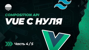 Vue + Tailwind CSS | Создание приложения с нуля (Часть 4/5)