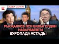 Ablyazov Is Hiding In His House In Paris And Ryskaliyev Was Not Vulnerable To Nazarbayev OPE