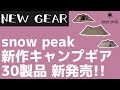 【snow peak】2023年新作は新たなシリーズ『ランドネスト』など全30製品の新作キャンプがスノーピークから新発売！【新作キャンプギア】