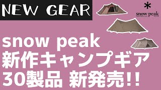 【snow peak】2023年新作は新たなシリーズ『ランドネスト』など全30製品の新作キャンプがスノーピークから新発売！【新作キャンプギア】