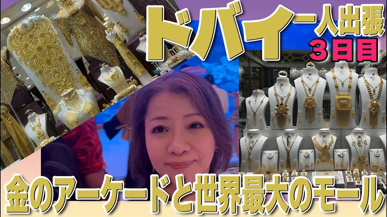 ドバイ　一人出張3日目　右向いても左向いても金だらけの ゴールドスークと世界最大のドバイモール