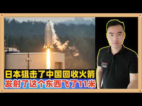 日本为了狙击中国成功的火箭回收，第二天自己也发射了，结果飞了11米高，16米远；被全世界笑死了~~~