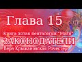 Вера Крыжановская Рочестер " Законодатели" глава 15