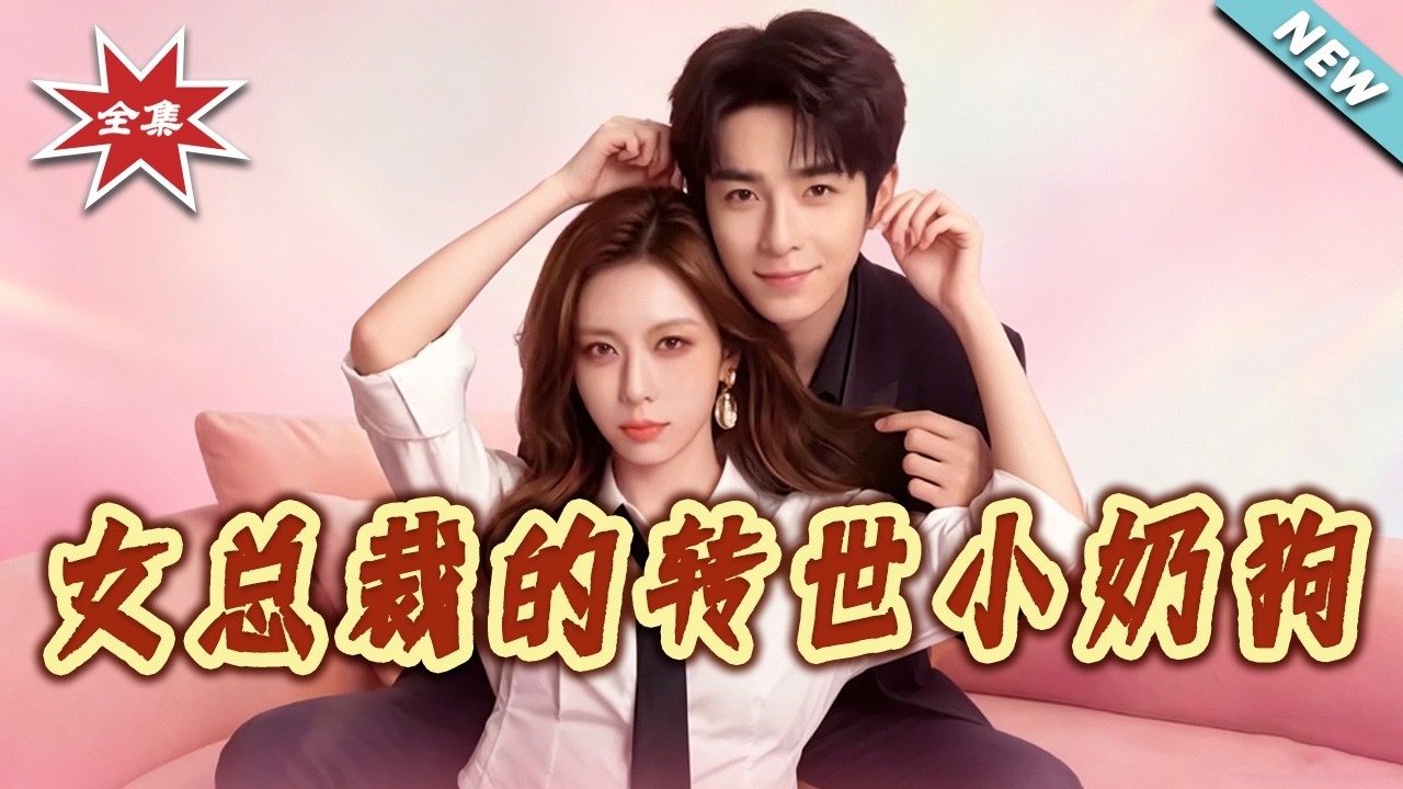 霸道女总裁爱上我：甜蜜转世恋歌