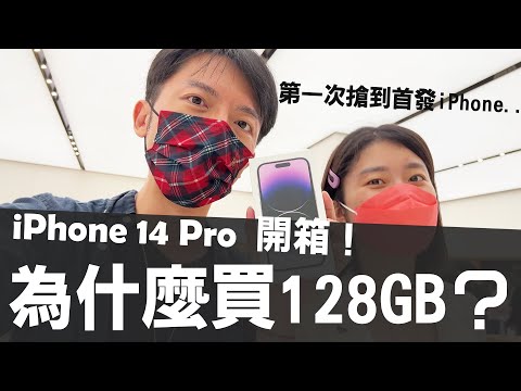 為什麼iPhone 14 Pro買128GB？中華電信iPhone購機優惠分析報告！