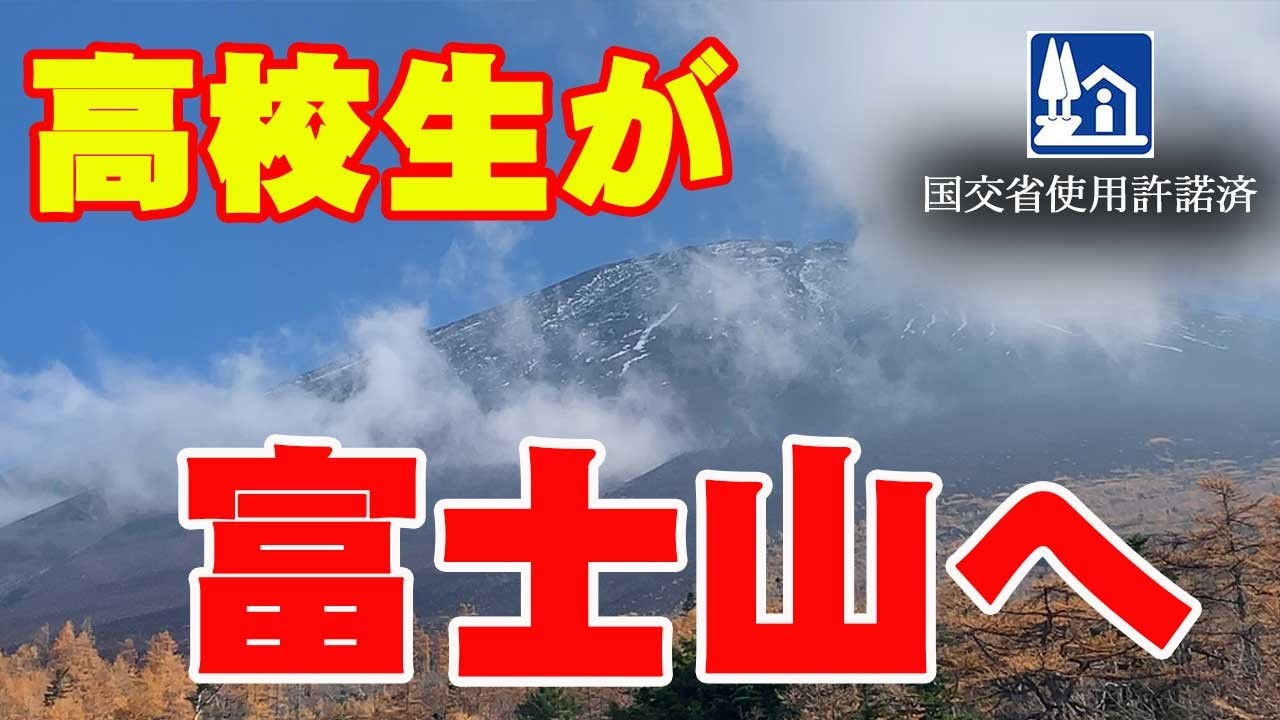 朝日富士 Historic Moment] High school students challenge Mount Fuji, which
