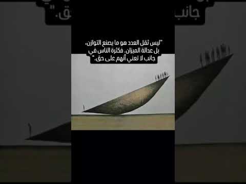 ليس ثقل العدد هو ما يصنع التوازن بل عدالة الميزان تصميمي دويتو اقنباسات  ذواقه