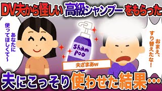 DV夫が急に私に高級なシャンプーをプレゼント…夫のものとこっそりすり替えた結果【2ch修羅場・ゆっくり解説】