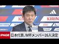 サッカー日本代表、W杯メンバー26人決定(2026年5月15日)