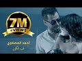 احمد المصلاوي   لف الكون  حصريآ  فيديو كليب                                