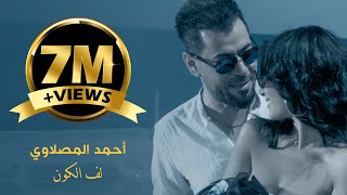 احمد المصلاوي - لف الكون (حصريآ) فيديو كليب  Ahmad Meslawi - Lef Elkon 2022 chords