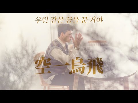 [Eng Sub][MV] 015B(공일오비) - 우린 같은 꿈을 꾼 거야 (Dreaming the Same Dream) (Feat. 동하(Dongha))