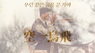 [Eng Sub][MV] 015B(공일오비) - 우린 같은 꿈을 꾼 거야 (Dreaming the Same Dream) (Feat. 동하(Dongha))