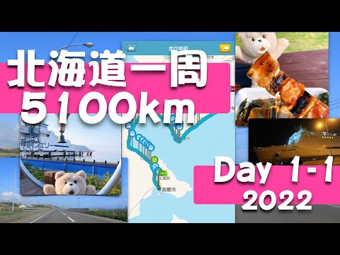 北海道一周 5100kmドライブ 2022 Day 1-1 函館 Round Hokkaido Drive 5100km Day 1-1 Hakodate