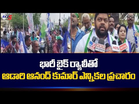 భారీ బైక్ షో తో...| YCP Candidate Adari Anand Kumar Election Campaign | Visaka | TV5 News - TV5NEWS