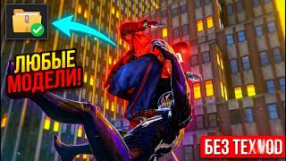 Установка 3D Моделей в Spider-Man Web of Shadows | Гайд на exWoS Mod Manager