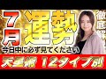 【星ひとみ】7月の運勢を徹底解説!天星術占い12タイプ別!