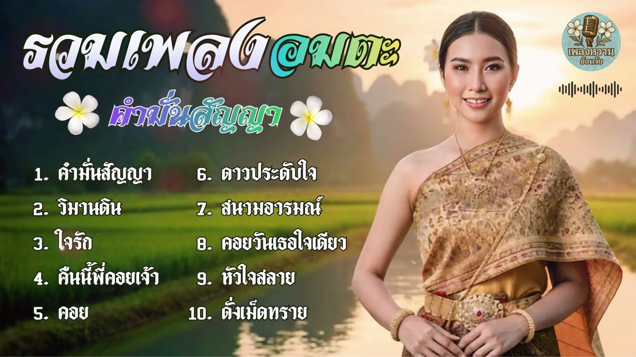 รวมเพลงลูกกรุง [จำปา cover]  : คำมั่นสัญญา เพลงหวานย้อนวัย