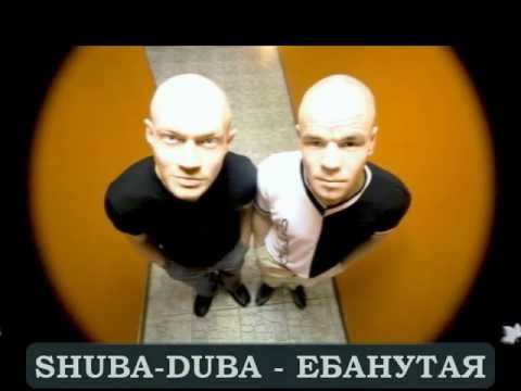 Shuba Duba - ЕБАНУТАЯ