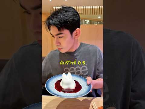 นักรีวิวที่ 0.5 มาแล้วฮะะ #review #eat #panacotta #dessert