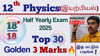 Celebrity 12th Physics |Top 30|Golden |3 marks 💥💥|6x3=18 marks 💥|Half Yearly Exam 2025|sky physics Wealth