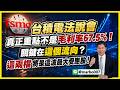 7/15 盤後實戰｜ 台積電法說會真正重點不是毛利率67.5%！關鍵在這個流向？這兩檔將是這波最大受惠股！ #阿村伯 #世界先進 #南電 #華邦電 #南亞 #華通 #雷虎 #長榮航太 #中光電 #統懋
