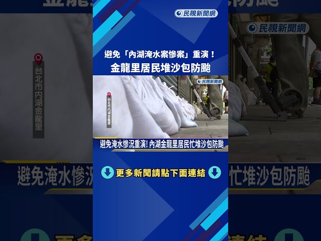 避免"內湖淹水慘案"重演! 金龍里居民堆沙包防颱－民視新聞