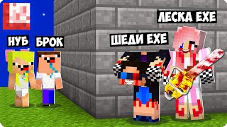 ШЕДИ МАЙНКРАФТ ШЕДИ ЛЕСКА НУБИК И БРОК EXE MINECRAFT, ехе и леска ехе напугали нубиков в.