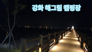 강화 해그림 캠핑장 #캠린이 #캠핑마리오 #캠핑장추천 #국내여행 #강화도캠핑장 #강화도여행 #강화해그림캠핑장 #해그림캠핑장 #바다뷰 #바다뷰캠핑장