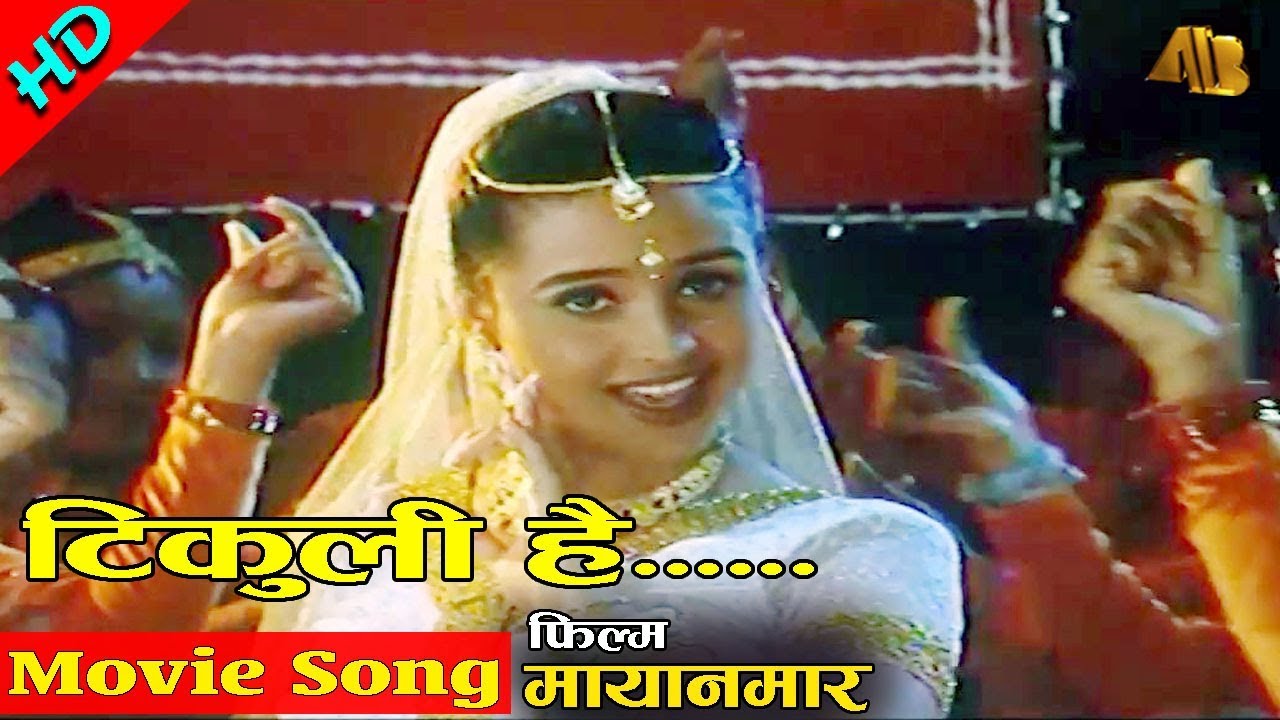 Tikuli Hai Mero     Mayanamar  Sadhana Sargam Sanchita Luitel  Nepali Movie Song