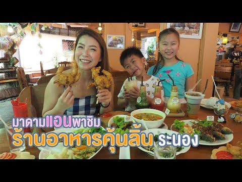 ร้านอาหารคุ้นลิ้น จ.ระนอง Eat Drink Smile ถ้าไม่กินถือว่าพลาด!!