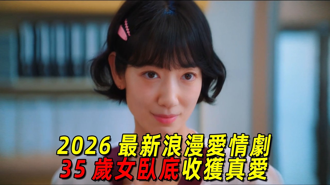 2026朴信惠最新甜剧!35岁女高管假扮20岁实习生,竟收获真爱!一口气看完《卧底洪小姐》1-8集 - YouTube