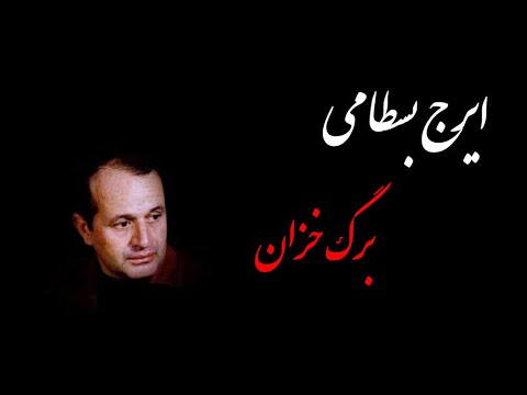     موسیقی از ایرج بسطامی به نام برگ خزان