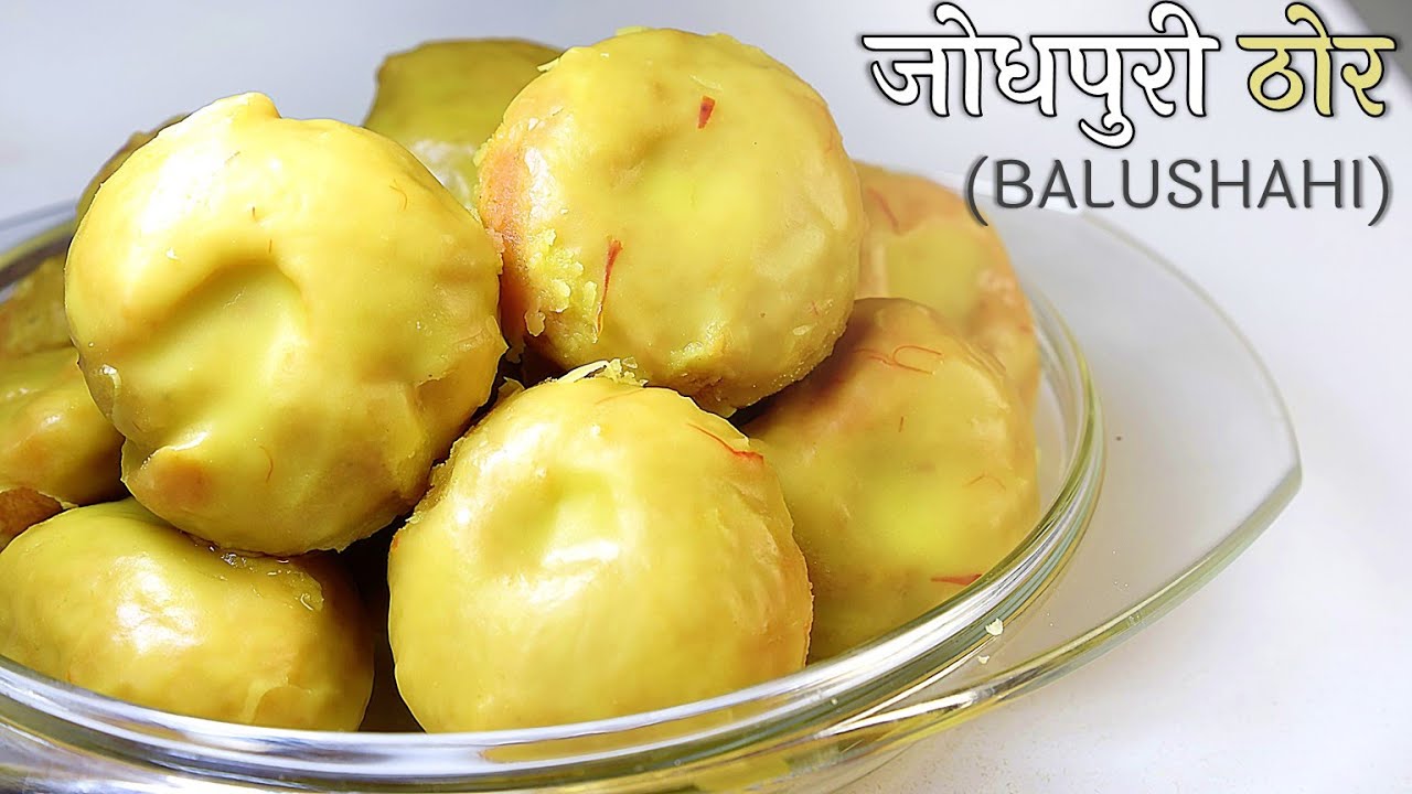 पारंपरिक जोधपुरी ठोर (बालूशाही) - Jodhpuri Thor (Balushahi) recipe in Marwadi - Authentic Rajasthani