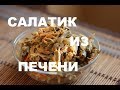 Печеночный Салат "Сытный" :. Видео Рецепт Недорогих Блюд На Праздничный Стол