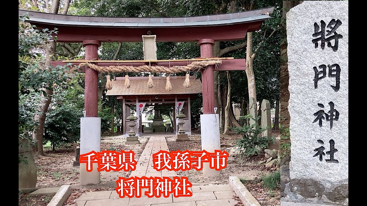 将門神社 千葉県我孫子市 YouTube