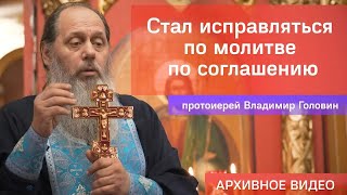 Стал исправляться по молитве по соглашению (прот. Владимир Головин, г .Болгар)