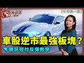 車股逆市最強板塊?騰訊短炒反彈教學-午市鬆一鬆-林小珍_GarySir-2021年7月23日