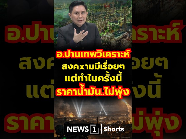 อ.ปานเทพวิเคราะห์ สงครามมีเรื่อยๆ แต่ทำไมครั้งนี้ ราคาน้ำมัน..ไม่พุ่ง 05/08/69 #อ.ปานเทพ #ราคาน้ำมัน